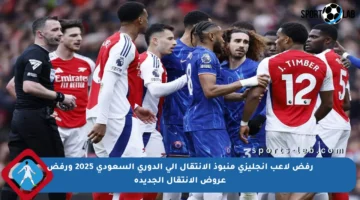 رفض لاعب إنجليزي منبوذ الانتقال إلى الدوري السعودي 2025 ورفض عروض الانتقال الجديدة